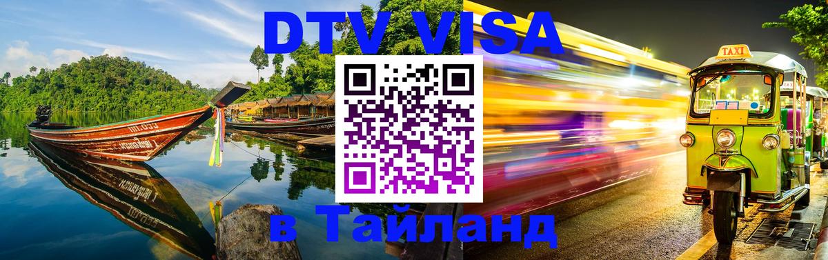 DTV Visa Тайланд купить Рыбинск 