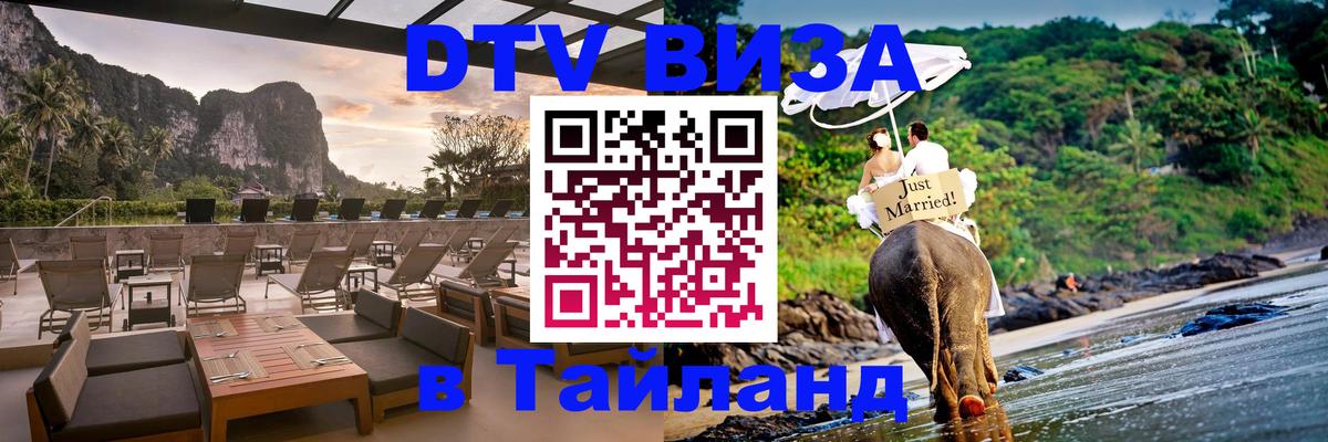 DTV Visa Thailand — прайс и условия, виза без дополнительных документов - Рыбинск  19.11.2025 