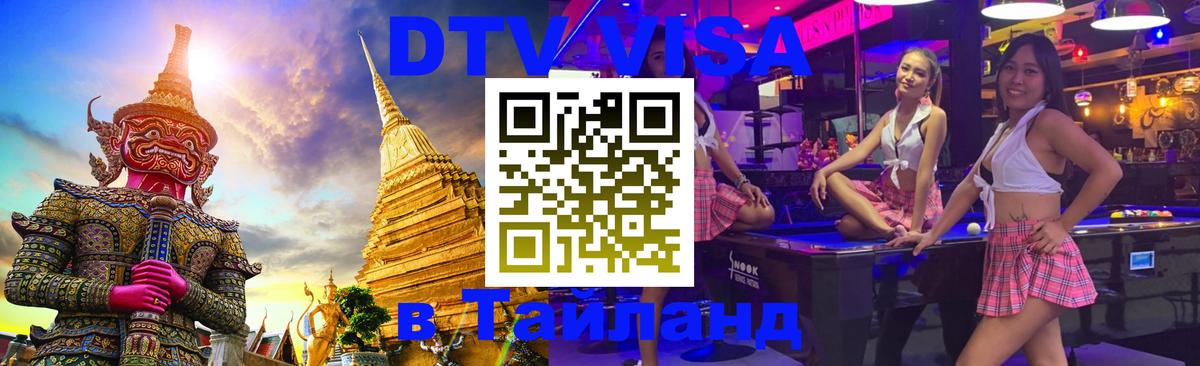 ДТВ VISA Тайланд для фрилансеров Рыбинск 